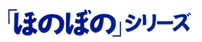ほのぼのシリーズ